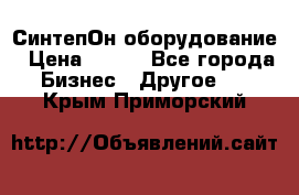 СинтепОн оборудование › Цена ­ 100 - Все города Бизнес » Другое   . Крым,Приморский